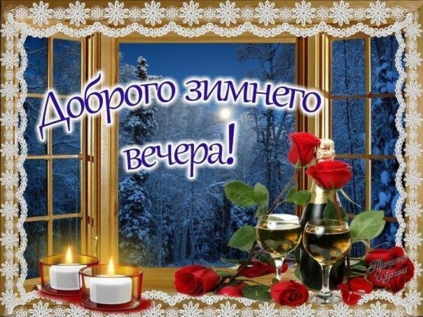 Хорошего Вечера Новый Год Хорошего Вечера Новый Год
